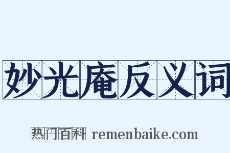 妙光庵反义词是什么意思的图片